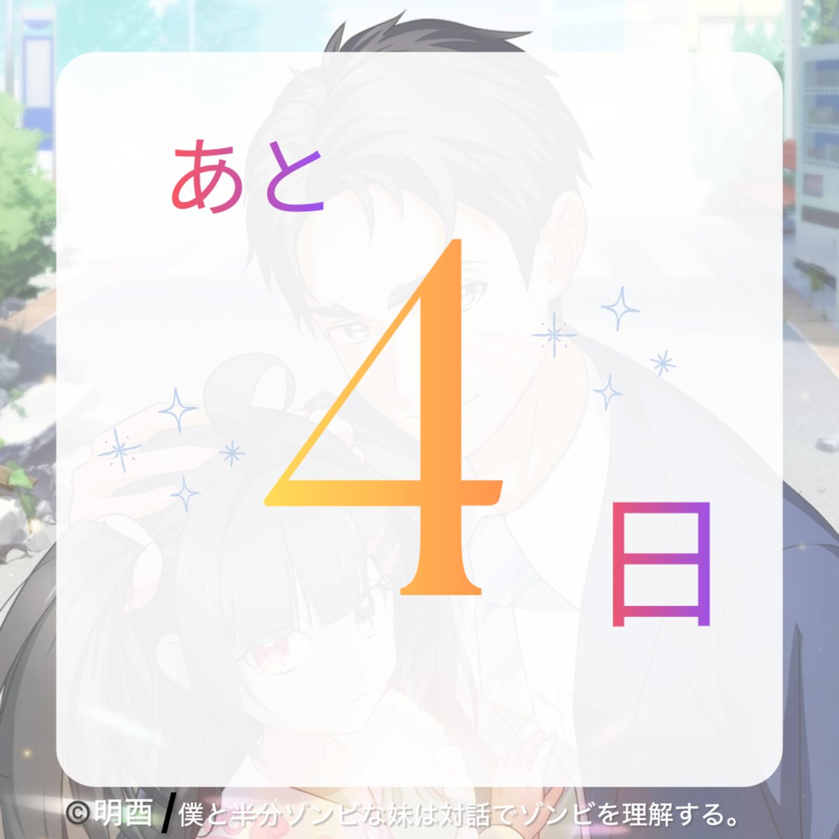 『僕と半分ゾンビな妹は対話でゾンビを理解する。』公式 tweet media