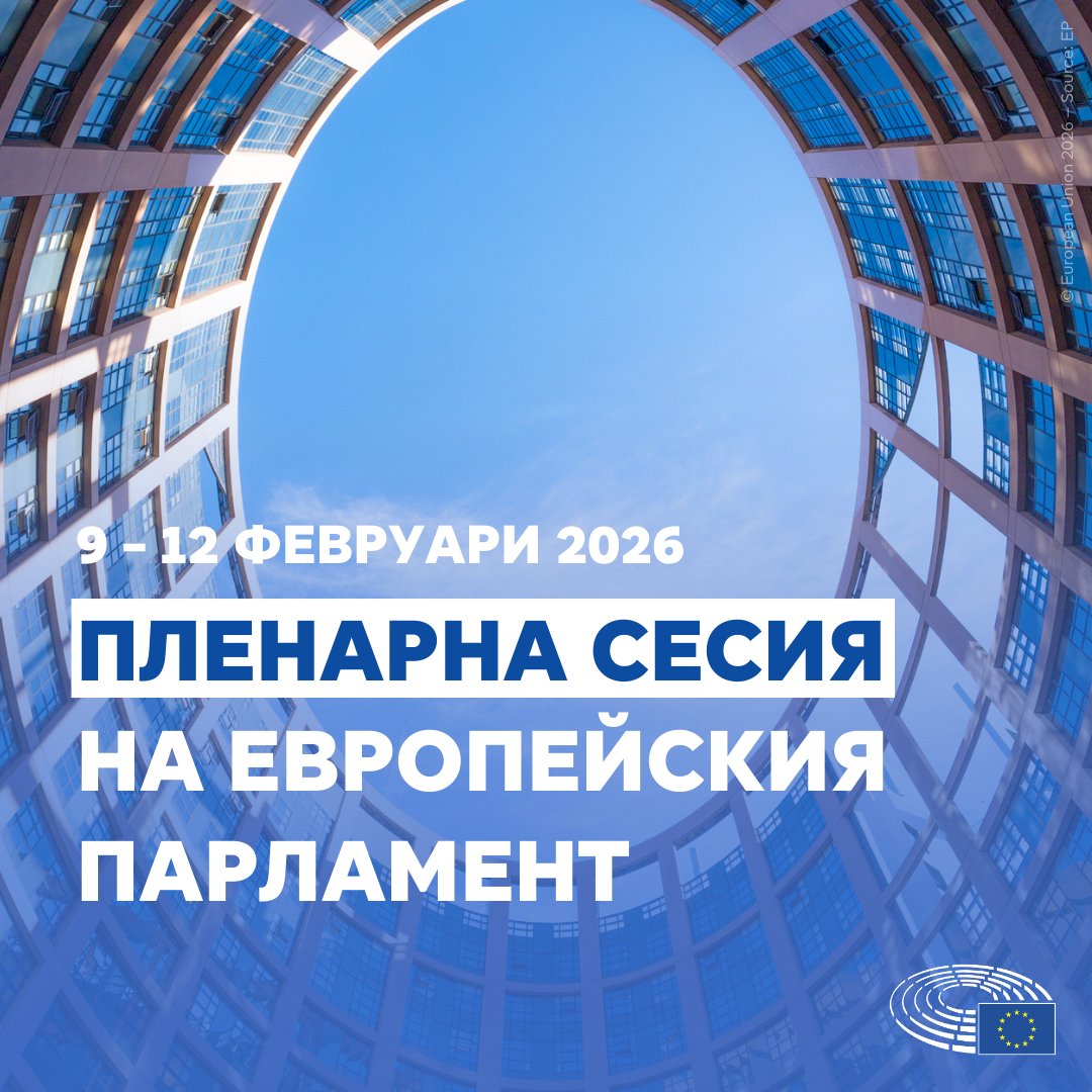 Дневният ред на членовете на Европейския парламент за февруарската пленарна сесия включва следните теми: 
🔹Закона за климата на ЕС
🔹Конкурентоспособност на ЕС и разходите за живот
🔹Миграция
🔹Североизточна Сирия
Прочетете повече: link.europa.eu/KyTN77