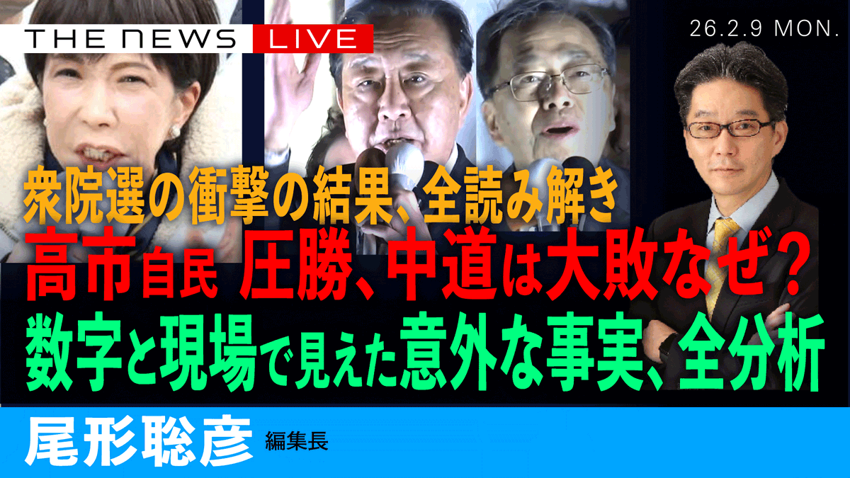 📣ライブ解説のお知らせ📣   
2／9 (月) 19:45~   
尾形聡彦(Arc Times編集長)が、データと独自取材をもとに、今回の選挙結果を 徹底解説します。
  【高市自民は圧勝、中道はなぜ大敗？／
　衆院選の結果、全読み解き／ 　
　数字と現場でわかった意外な事実】 
 ぜひライブでご視聴ください！
