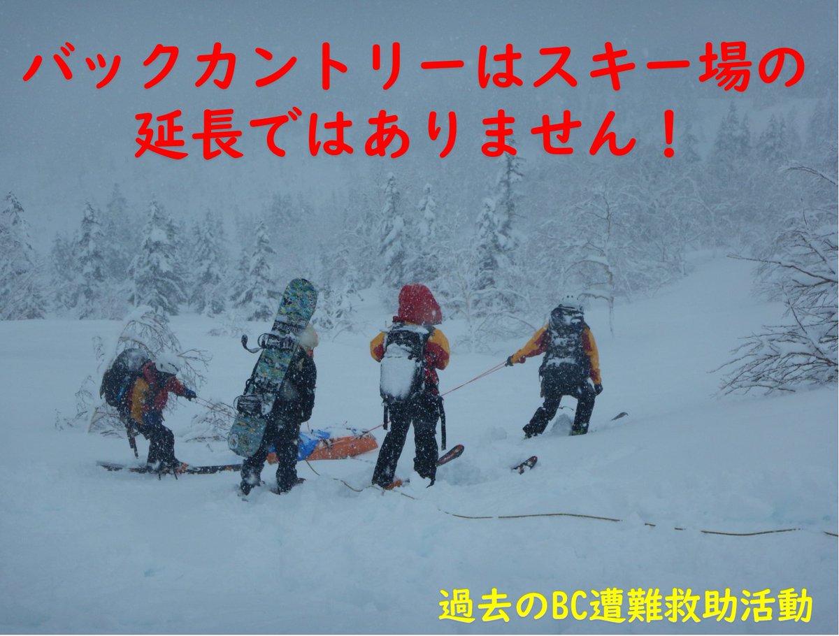先週県内では、３件の山岳遭難のうち２件はバックカントリー遭難でした。バックカントリーはスキー場の延長ではありません。スキー場の境界線の先は冬山そのもの。トラブルがあっても、すぐに救助が来るとは限りません。今一度、計画を見直し、安易な気持ちでバックカントリーエリアに入らないように。