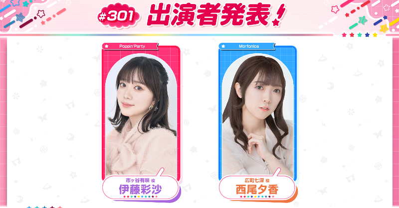 明日2/12(木)22:03頃～ 「バンドリ！TV LIVE 2026」＃301 が生配信