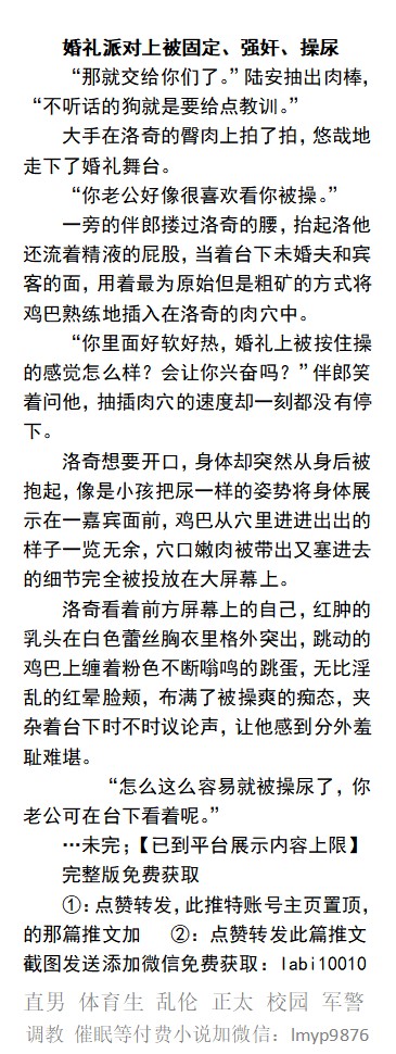 KellyBurkes's tweet photo. 当着未婚夫的面用屁眼收集男��精液
《黄油系统中被奸成公狗》
精油按摩捏住鸡巴不让射
 一边跟未婚夫吻，一边被操，喝多被轮操
试婚纱中被店员操尿
新郎围观伴郎把对象操失禁
   反差堕落、偷情绿帽、群交操尿、父子乱伦、勾引直男体育生、开发身体。
【男男小说看图4，微X: labi10010】
#男男 #绿帽 https://t.co/KZCvollhkT