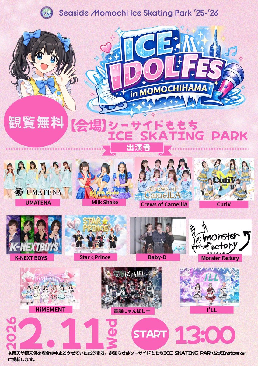 2/11(水祝)Seaside Momochi ICE SKATING PARKアイドルステージに出演し