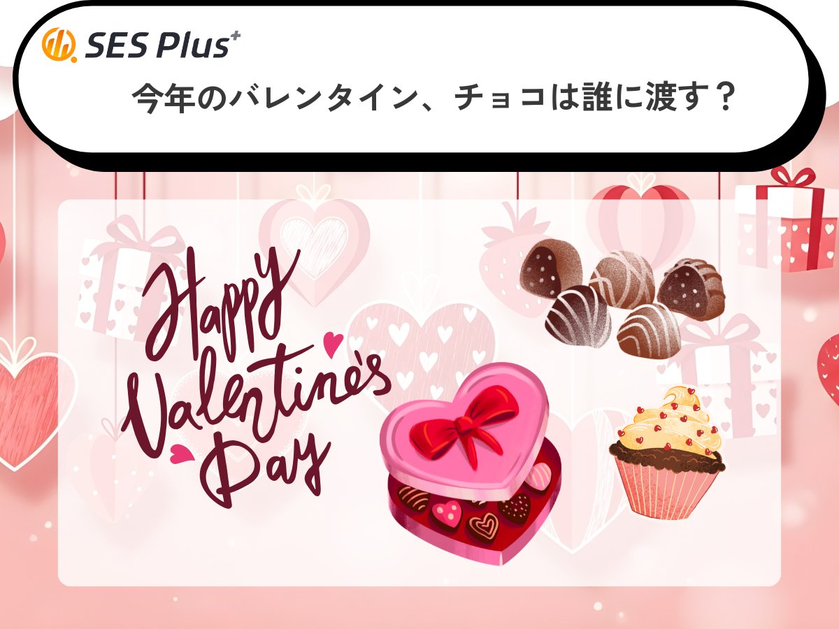 💝【2026年バレンタイン最新動向】🍫
アンケート結果を公開！
「今年は誰に渡す？」「予算はいくら？」と聞いたところ…

📉 物価高やライフスタイルの変化を背景に
✔ 義理チョコ離れ
✔ 渡す人数の少人数化
が進んでいることが明らかに✨

“配るイベント”から
“気持ちを選ぶイベント”へ