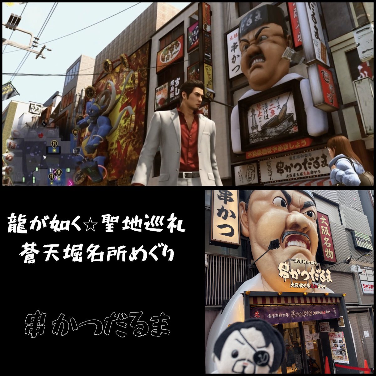大阪来たならこれはマスト✌️
『龍が如く⭐︎聖地巡礼〜蒼天堀名所めぐり〜』👍❣️
...というわけでゲーム内で行ける名所ロケ地を行ける範囲で訪ねてみました🤗✨

第一弾がこちら🐉✨
①かに道楽
②がんこ寿司
③くいだおれ太郎
④串かつだるま