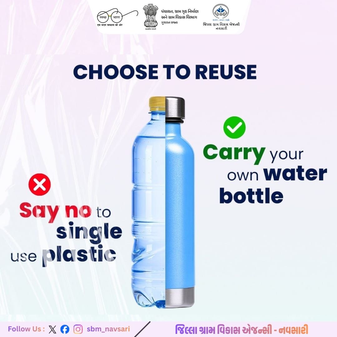 g_navsari's tweet photo. ♻️પુનઃઉપયોગ કરો - પ્લાસ્ટિક ઘટાડો💧
સિંગલ યુઝ પ્લાસ્ટિકને ના કહો, તમારી પોતાની પાણીની બોટલ સાથે રાખો.
પુનઃઉપયોગ યોગ્ય બોટલ વાપરો અને પર્યાવરણને બચાવો.🌍
#ChooseToReuse #SayNoToPlastic #CarryYourOwnBottle #PlasticFree #EcoFriendly #SustainableLiving #SwachhBharat #Reuse #Navsari https://t.co/qLs9e23Mxw