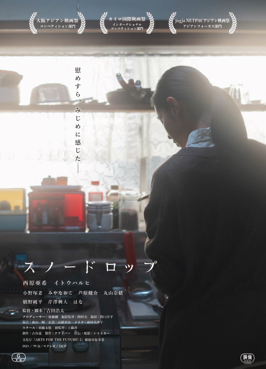 映画『#スノードロップ』上映館がまたまた増えました！！4月からは、東京・ #下高井戸シネマ  にて上映決定です🥹
10月の公開から4月まで、半年間もの間、絶えず日本のどこかで、この作品が上映されていることが本当に嬉しいです。