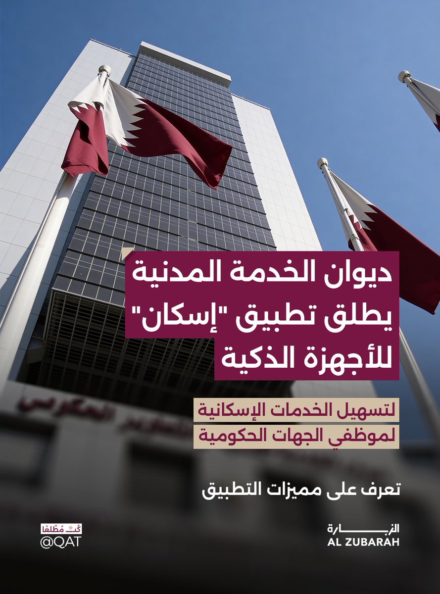 ديوان الخدمة المدنية والتطوير الحكومي يعلن عن إطلاق تطبيق "إسكان" للأجهزة الذكية، والذي يهدف لتسهيل الخدمات الإسكانية لموظفي الجهات الحكومية

ما هو التطبيق؟
تطبيق “إسكان” هو المنصة الرقمية الرسمية المعتمدة لخدمات الإسكان الحكومية في قطر.
 يساعد في تسهيل معاملات الإسكان ومتابعتها