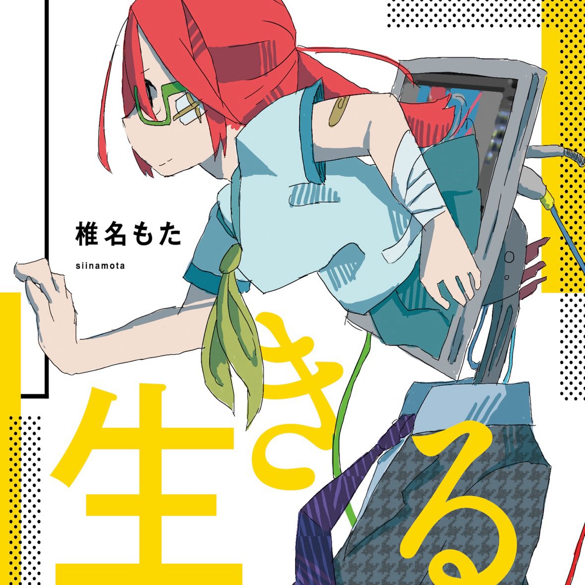 ♪ 少女A / 椎名もた #nowplaying
#ネトファのなうプレ