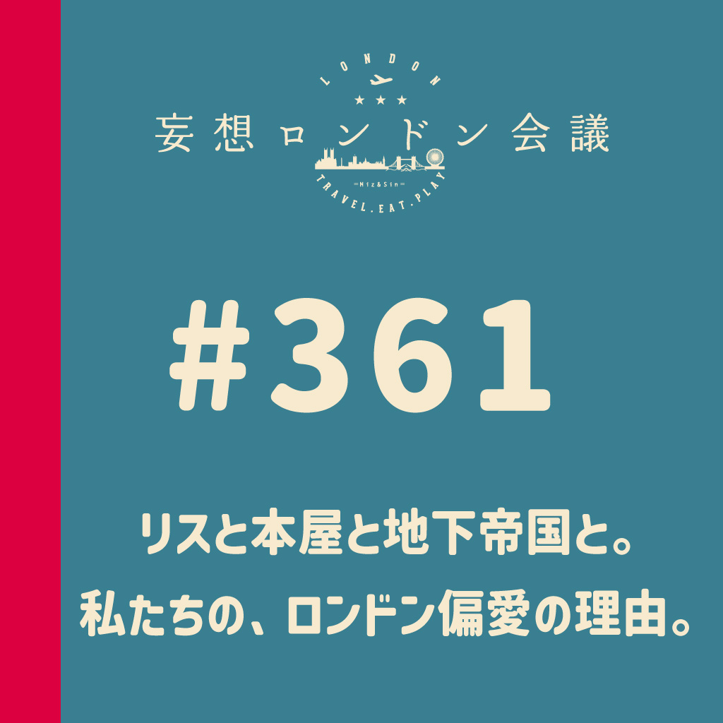 mosolondon's tweet photo. 【Podcast更新🇬🇧】
第361回：リスと本屋と地下帝国と。私たちの、ロンドン偏愛の理由。

リスナーのスミスさん（@Spmpm72）からの質問「お二人のロンドン惹かれポイントを知りたいです」をきっかけに、妄想ロンドン会議らしく“行き当たりばったり”で本気の自己分析をしてみました！

人が好き／イギリス英語が好き／本屋が多いのが好き…と語りつつ、なぜか話は「料理がまずい（※褒め）」や「地下帝国」にも広がって…？？？

— ✂︎ —
Sin：だから、次の旅の目的は地下帝国やから。
Miz：地下帝国ね。いいですよ。
Sin：行ける地下、全部行くから！
Miz：わかった、わかった。行こう。それは行こう（笑）
— ✂︎ —

みなさんの「ロンドン惹かれポイント」もぜひ教えてください🙌

👂PodcastのリンクはTOPの固定ポストにあります。
Spotify・Apple Podcast・SoundCloudでお聴きいただけます！
