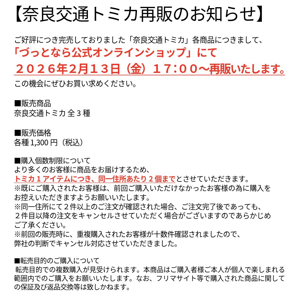 nara_kotsu's tweet image. 【奈良交通トミカ再販決定！🚌✨】

大変お待たせいたしました！
完売していたトミカ全3種を、再販売いたします！

日時：2月13日(金) 17:00〜

⚠ 大切なお願い
・お一人様(同一住所)各2個まで
・転売目的の購入はお断りいたします

多くのファンの皆様へお届けするため、ご協力をお願いいたします🙇‍♂️