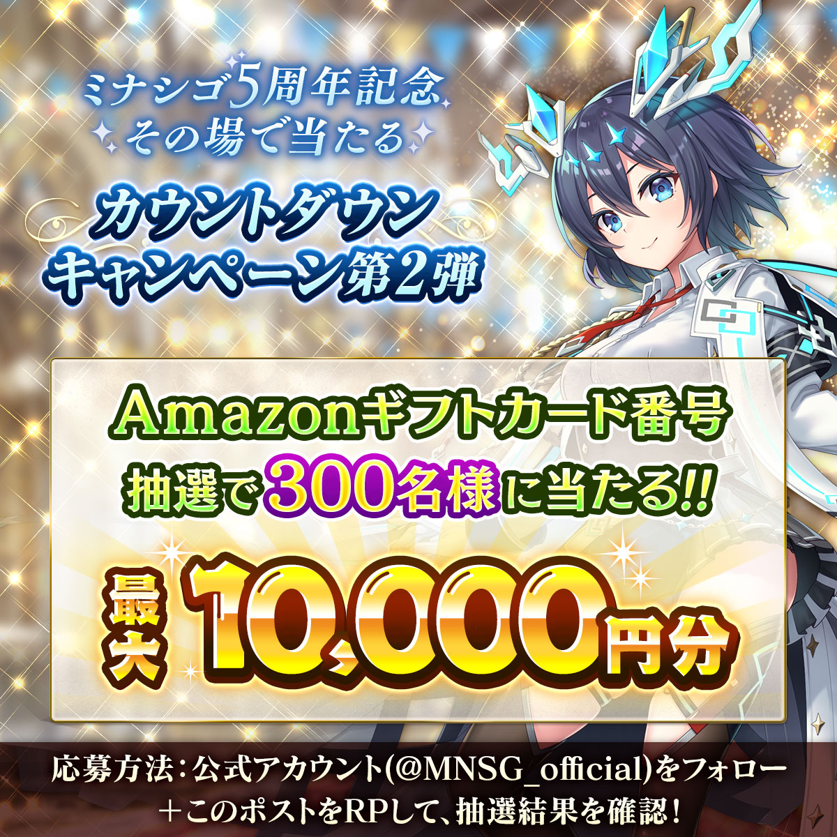 /／
ミナシゴノシゴト
5周年直前カウントダウン！
#Amazonギフトカード番号 がその場で当たるCP🎉
\＼

周年イベント開始まであと...2日✨

▼抽選結果はこちら
present.social-camp.com/MNSG_official/…
期限：2/12 17:59まで⏰️

#ミナシゴ5その場で当たるカウントダウンCP