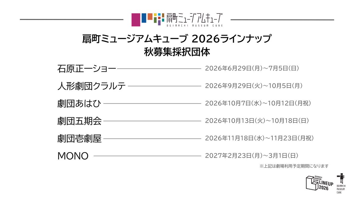◤ 提携事業採択団体決定 ◢ 

優れた舞台芸術公演を支援する
扇町ミュージアムキューブ 2026ラインナップ
6団体の採択が決定しました🎉

◇石原正一ショー
◇人形劇団クラルテ
◇劇団あはひ
◇劇団五期会
◇劇団壱劇屋
◇MONO
（公演日順）

詳細は決まり次第お知らせします。
ぜひご期待ください！