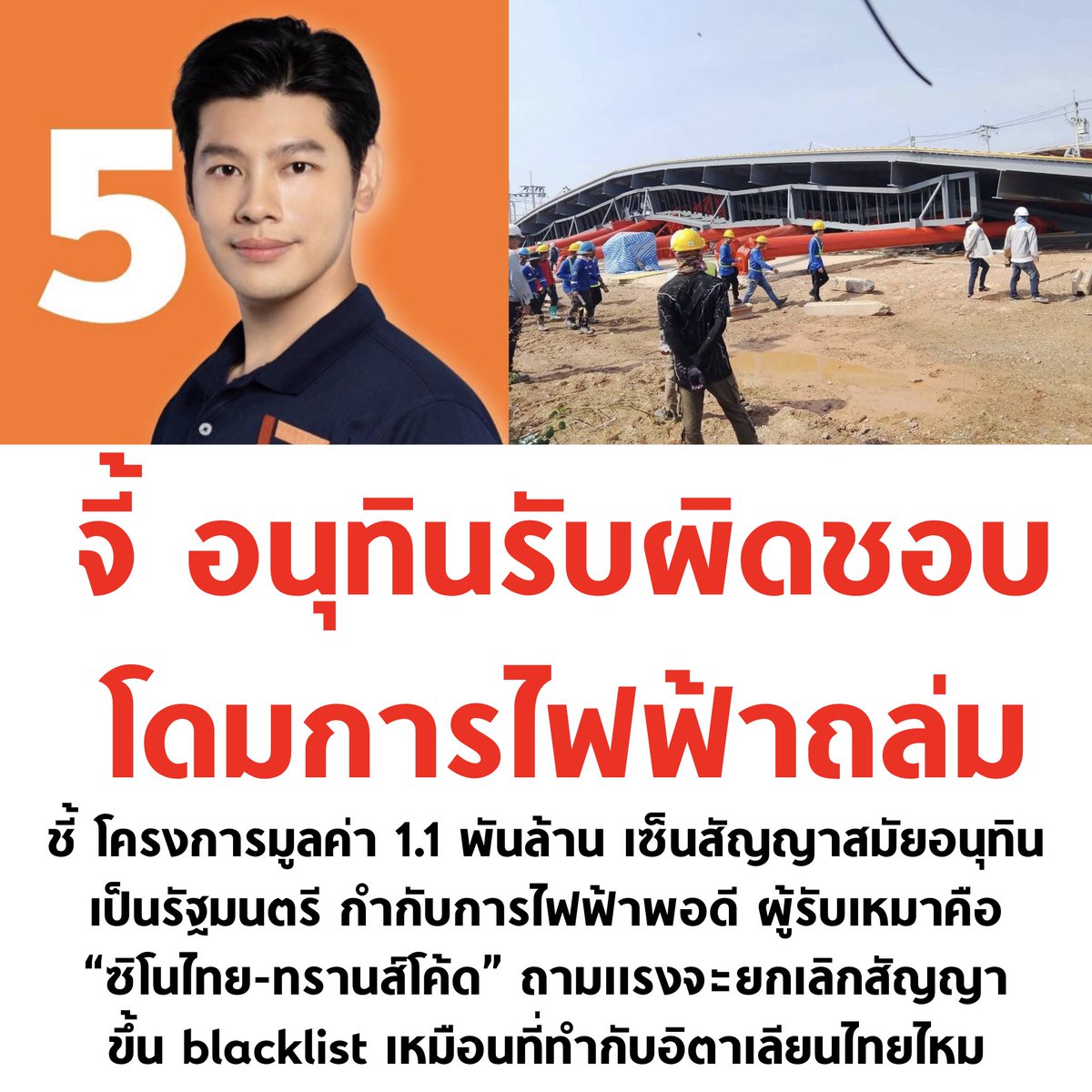 เครนถล่ม ถนนยุบ ล่าสุดโดมถล่ม

#เลือกตั้ง69 #เลือกตั้ง2569