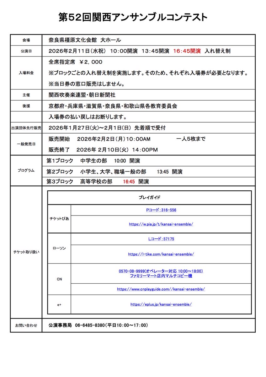 khb_obkai's tweet photo. 2026年2月11日(水祝)橿原文化会館にて第52回関西アンサンブルコンテストが行われます。

加古川東高等学校吹奏楽部から出場する木管３重奏は
プログラム４番　17:05頃本番予定です。

チケットは明日まで販売中です。当日券はありません。 https://t.co/5XDQfjF0o6