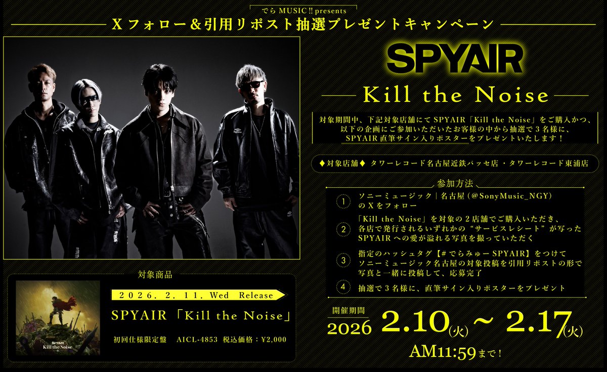 📣【#SPYAIR】 🌟｢Kill the Noise｣発売記念キャンペーン🌟 抽選で3名様