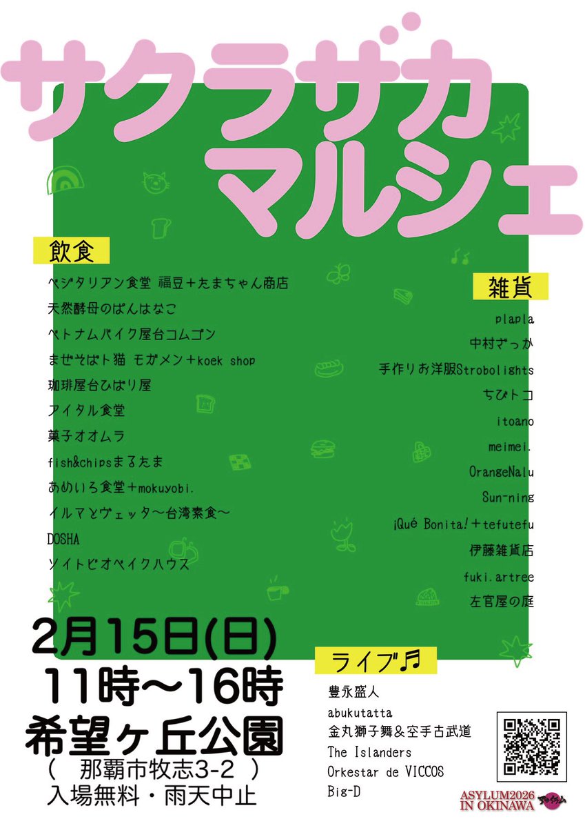 日曜日は沖縄へ！
2/15日曜日
ASYLUM2026 IN OKINAWA

三ヶ田ケイゾウ&amp;ヨシムラタカシ
で出演！共作曲「幸せの美学」
2人でうたいます。

桜坂劇場ホールB
13:00〜13:40出演

前売り券販売中
チケット予約は簡単HPから！
詳細はHPよりどうぞ

asylum-okinawa.info@sakurazakasylum