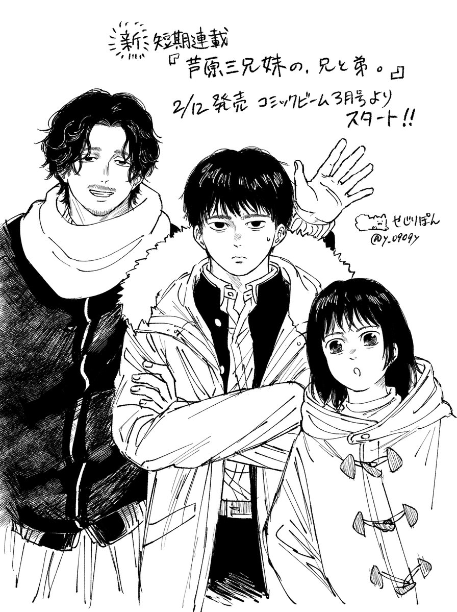 今週12日発売です!!
コミックビーム3月号
短期連載『芦原三兄妹の、兄と弟。』始まります!
よろしく!!よろしく!!!⛄️ 