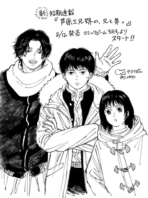 今週12日発売です!!
コミックビーム3月号
短期連載『芦原三兄妹の、兄と弟。』始まります!
よろしく!!よろしく!!!⛄️ 
