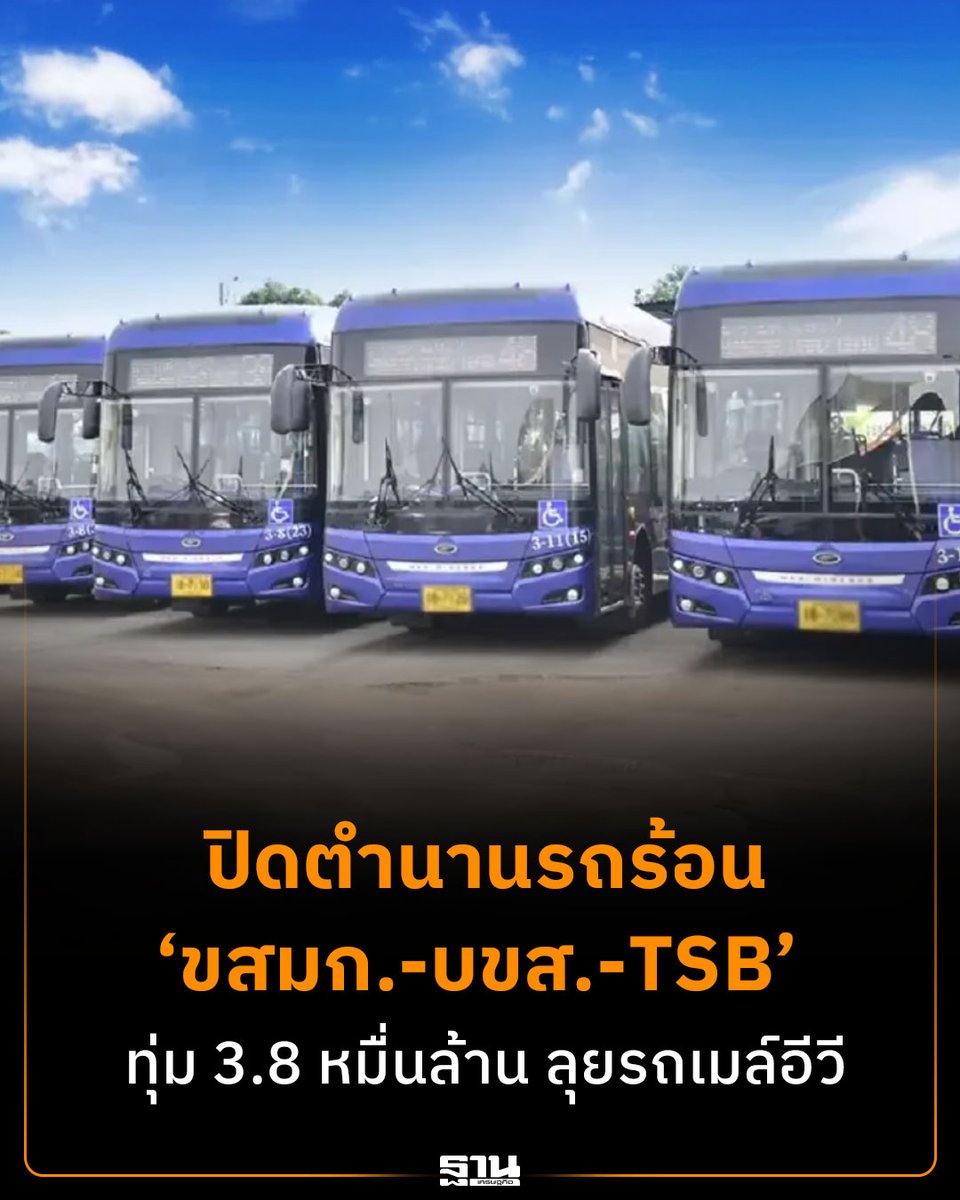 Thansettakij's tweet photo. ขสมก.-บขส.-ไทยสมายล์บัส ทุ่มงบกว่า 3.8 หมื่นล้านบาท เดินหน้าเปลี่ยนรถโดยสารสู่รถเมล์ไฟฟ้าในปี 2569 ยกระดับขนส่งสาธารณะ ลดต้นทุนพลังงาน และรองรับการเดินทางยุคใหม่ #รถเมล์EV #ขสมก #บขส #รถไฟฟ้า #ฐานเศรษฐกิจ
 https://t.co/rcRrTKoi4Q https://t.co/G8GFjShPdH