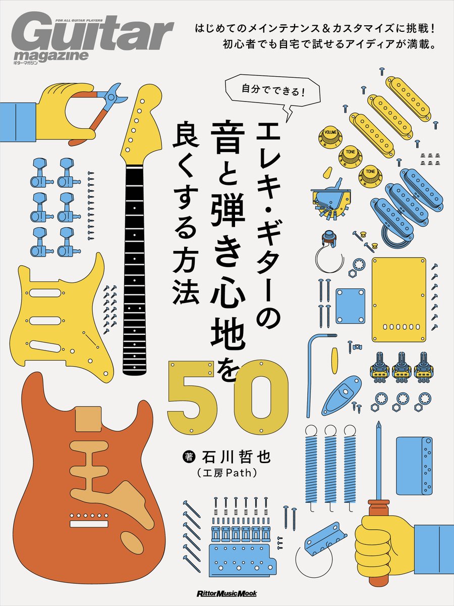 『自分でできる！ エレキ・ギターの音と弾き心地を良くする方法50』

・弦が切れる原因TOP5
・冬～夏のネックの変化&amp;その対策
・シムって結局アリなの？ ナシなの？
・.009-と.010-どちらを選ぶべき？

こんなテーマが気になる方はぜひ！🎸

3/16発売
ご予約はこちらから↓
amzn.to/4qm6EzZ