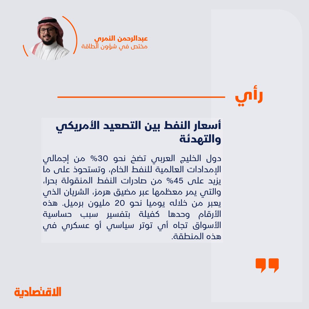 أسعار النفط بين التصعيد الأمريكي والتهدئة

<a href="/Eng_Nimri/">عبدالرحمن محسن النمري</a>

 aleqt.news/9pb9n