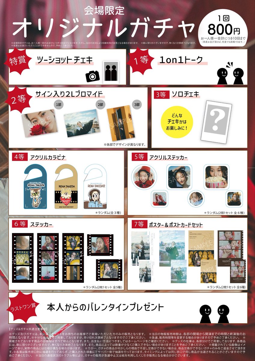◇*◇*◇*◇ 「武田玲奈バレンタインイベン2026」 GOODS 解禁