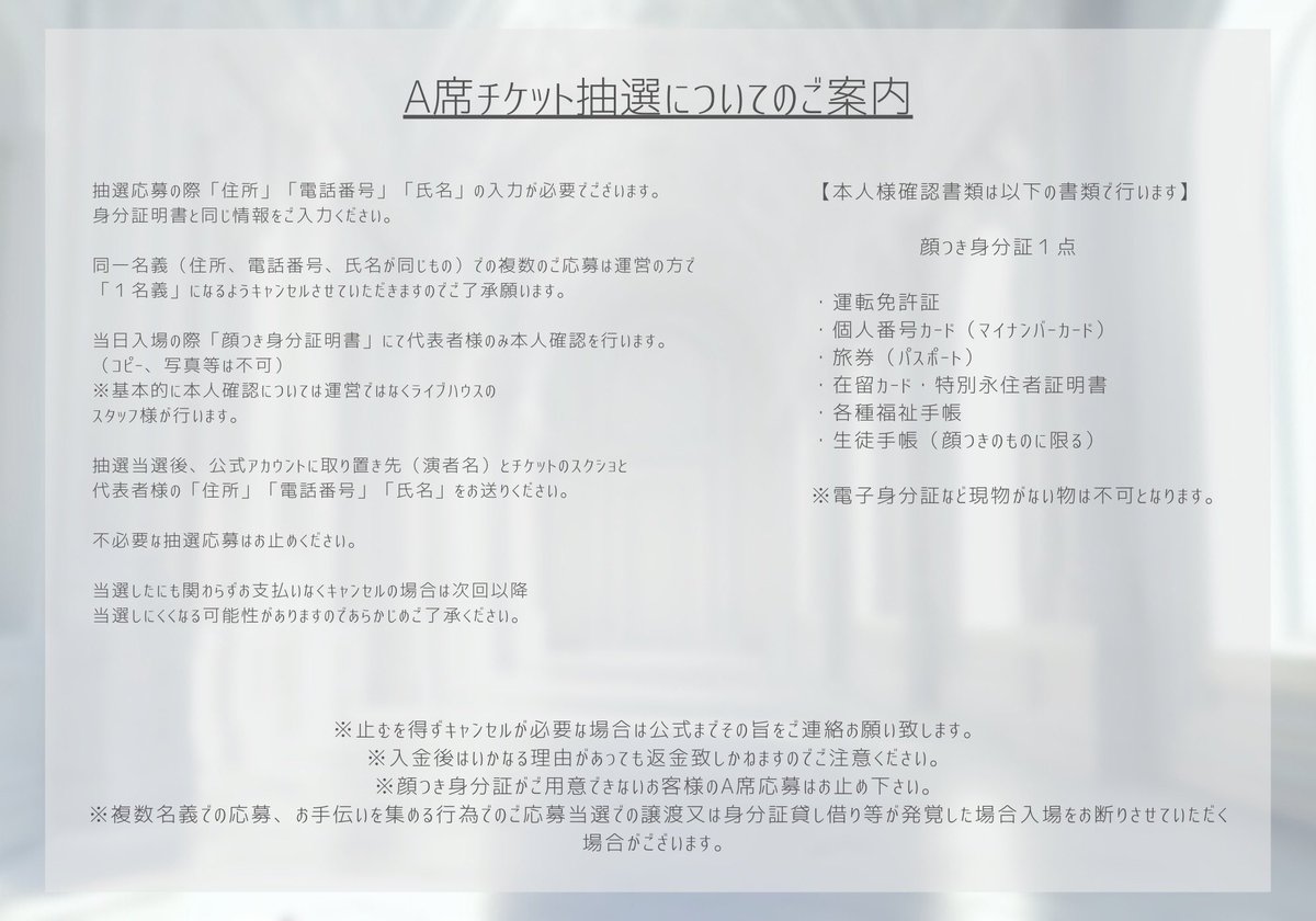 live_connectaz's tweet photo. 【⚠️A席抽選に関する注意⚠️】 

A席抽選に応募される方は以下の内容を確認お願い致します。

電子身分証など現物が無いものは不可
お申し込み内容に不備があるものは不可

複数名義での応募やお手伝い等を集める行為に関してはご遠慮くださいますよう再度お願い申し上げます。 https://t.co/R0dDzfKWPd