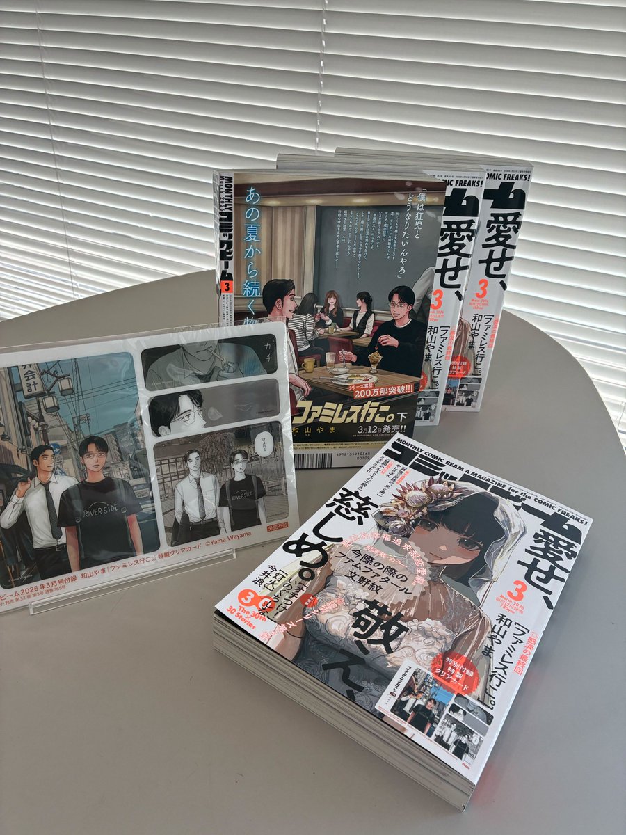 🎉本日発売！月刊コミックビーム2026年3月号🎉
＝＝＝＝＝＝＝＝＝＝＝＝
　愛せ、敬え、慈しめ。
＝＝＝＝＝＝＝＝＝＝＝＝

✨最終回&amp;2話掲載&amp;特別付録✨
あの夏からの物語が遂に終わりを迎える。聡実と狂児は――。
＃和山やま『＃ファミレス行こ。』

amzn.asia/d/0hpEsqbp