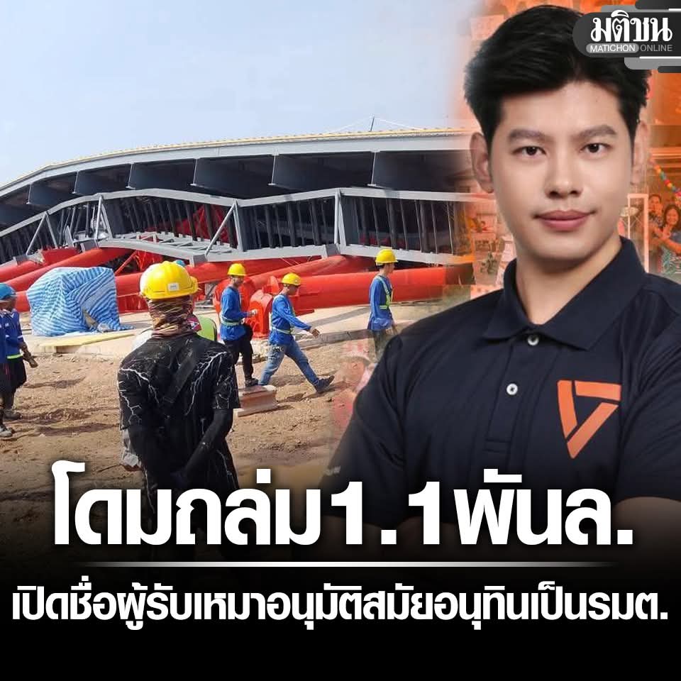 ศุภณัฐ เปิดข้อมูลผู้รับเหมา อาคารโดมบางพลีถล่ม ราคา 1.1 พันล. อนุมัติสมัย อนุทิน นั่งรมว.มหาดไทย
.

Cr. มติชนออนไลน์