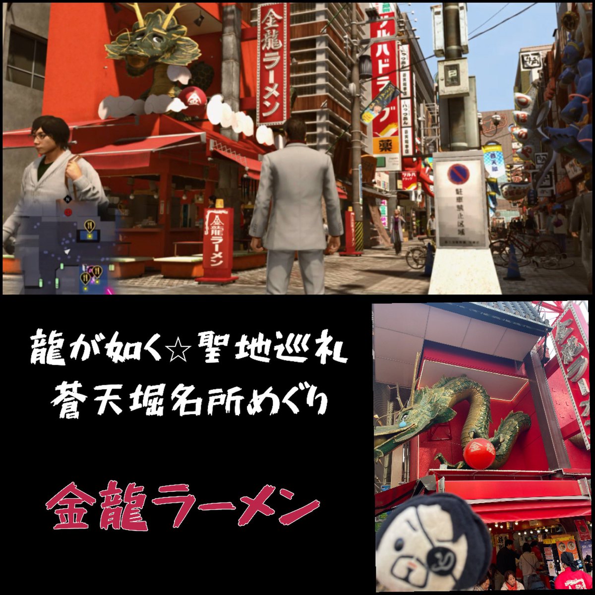 『龍が如く⭐︎聖地巡礼〜蒼天堀名所めぐり〜』👍❣️
...まだまだ続くよ🤗💕✨

第二弾がこちら🐉✨
⑤グリコの看板らへん
⑥たこ家道頓堀くくる
⑦ドン・キホーテ
⑧金龍ラーメン

づぼらやさんがもうなくて悲しい...😞
あと、時間が許せばドン・キホーテの観覧車に乗りたかったです🎡💕✨→つづく