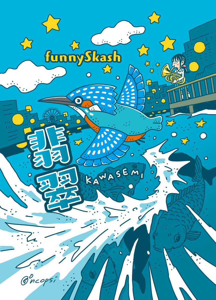 これまでにも、僕たちfunnySkashのジャケット、イベントポスター・チラシ、グッズといったたくさんの素敵なデザインをしていただきました🧑‍🎨

毎回にぎりこぷしさん <a href="/ncopsi/">にぎりこぷし</a> 
のどんな絵が完成するのか、本当に楽しみにさせてもらってます！！

▼Tシャツ予約販売期間中です👕
funnyskash.base.shop