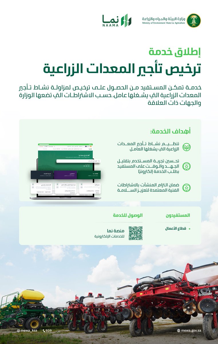 MEWA_KSA's tweet photo. إطلاق خدمة إصدار ترخيص تأجير المعدات الزراعية، بهدف تحسين تجربة المستخدم، وضمان الالتزام بالاشتراطات الفنية المعتمدة.

للمزيد:

https://t.co/0djKuc8GJV https://t.co/3s88A0meRs
