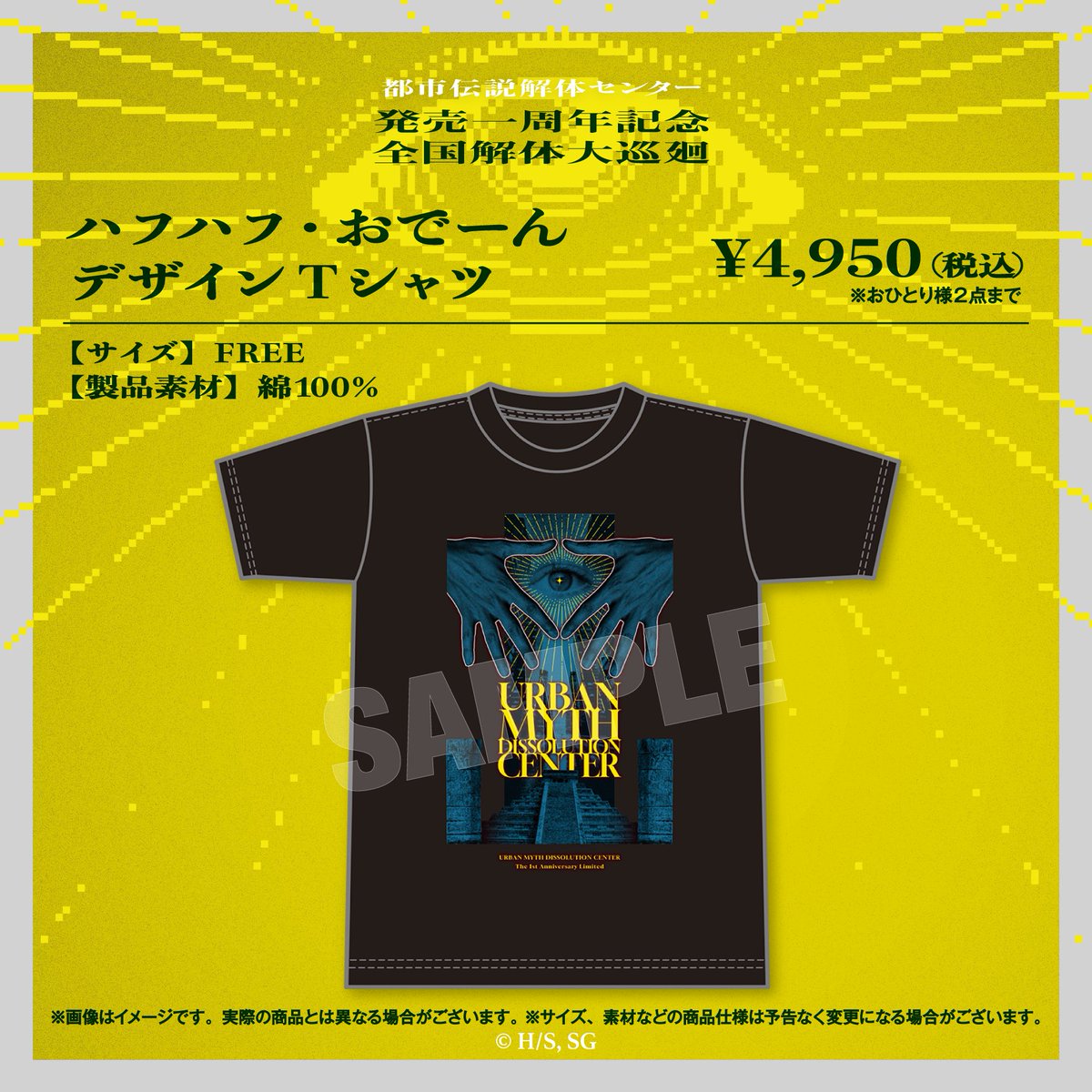 都市伝説解体センター 全国解体大巡廻　ハフハフ・おでーん デザインTシャツ 都市伝説解体センター 全国解体大巡廻 にて ハフハフ・おでーん