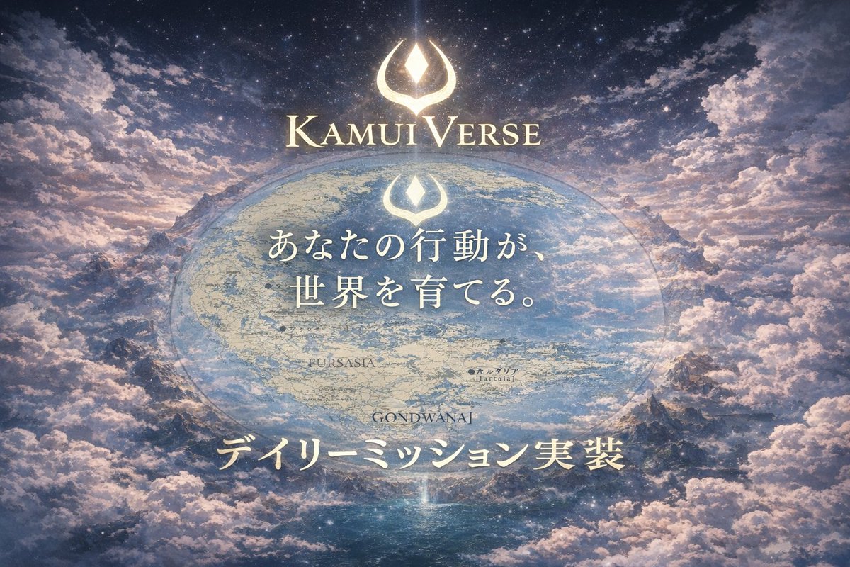 KamuiVerse に
✨ デイリーミッション実装

Landの成長／Manaの獲得／名声
確実に記録され
世界に参加した「行動証明」**として残っていきます

 「遊ぶ」→「積み上がる」→「価値になる」
このループが本格始動。
あなたの今日の一歩が、明日のLandを育てる。

kamuiverse.com
#KamuiVerse