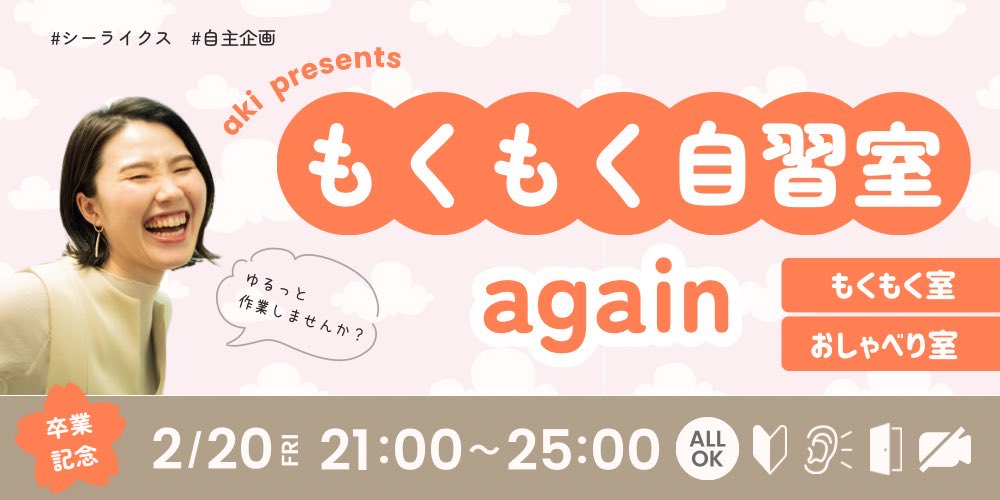 aaakidayo_'s tweet photo. 【もくもく自習室again】開催します🫶

2月20日(金) 21:00-25:00

私が大変お世話になったもくもく自習室
卒業前に開催っ！！

ピットインしてくださる方👁️👁️
お待ちしています

もくもく自習室だけど
おしゃべり部屋もあります

#シーライクス
#自主企画

👇詳しくはこちら
https://t.co/kDNQ44ZapD https://t.co/sBqC1Ocbpm