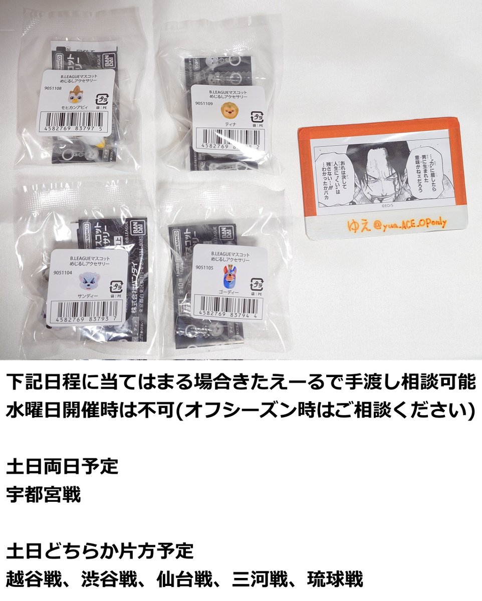 yua_ACE_OPonly's tweet photo. 譲）B.LEAGUE マスコットめじるしアクセサリー
モヒカンアビィ、ティナ、サンディー、ゴーディー

求）定価400円＋送料

※譲渡のみ(交換予定なし)
※全て決めたいためまとめての方を優先する場合があります
※画像記載日に手渡しも可能
※ご新規様はプロカ必読 https://t.co/KgwJiwxwVN