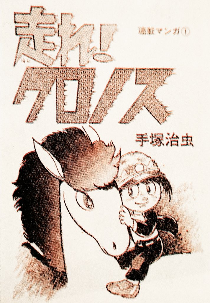 本日（2/9）は手塚治虫先生のご命日。今年の干支は午（馬）ということ