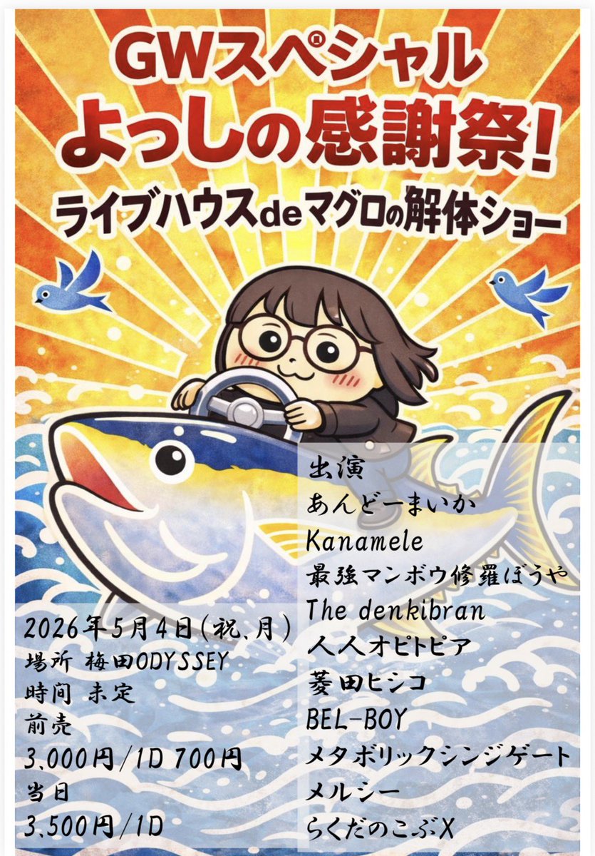 yo41i's tweet image. 解禁！！

イベントするよ！！

GWスペシャル よっしの感謝祭！
ライブハウス de マグロの解体ショー

2026 5/4(祝・月)
場所 梅田ODYSSEY

⏰未定

🎟️3,000円/1D 700円
当日 3,500円/1D 

出演者は
ツリーで！

ガチの出張マグロの解体ショー
をオデッセイでやりまーす！