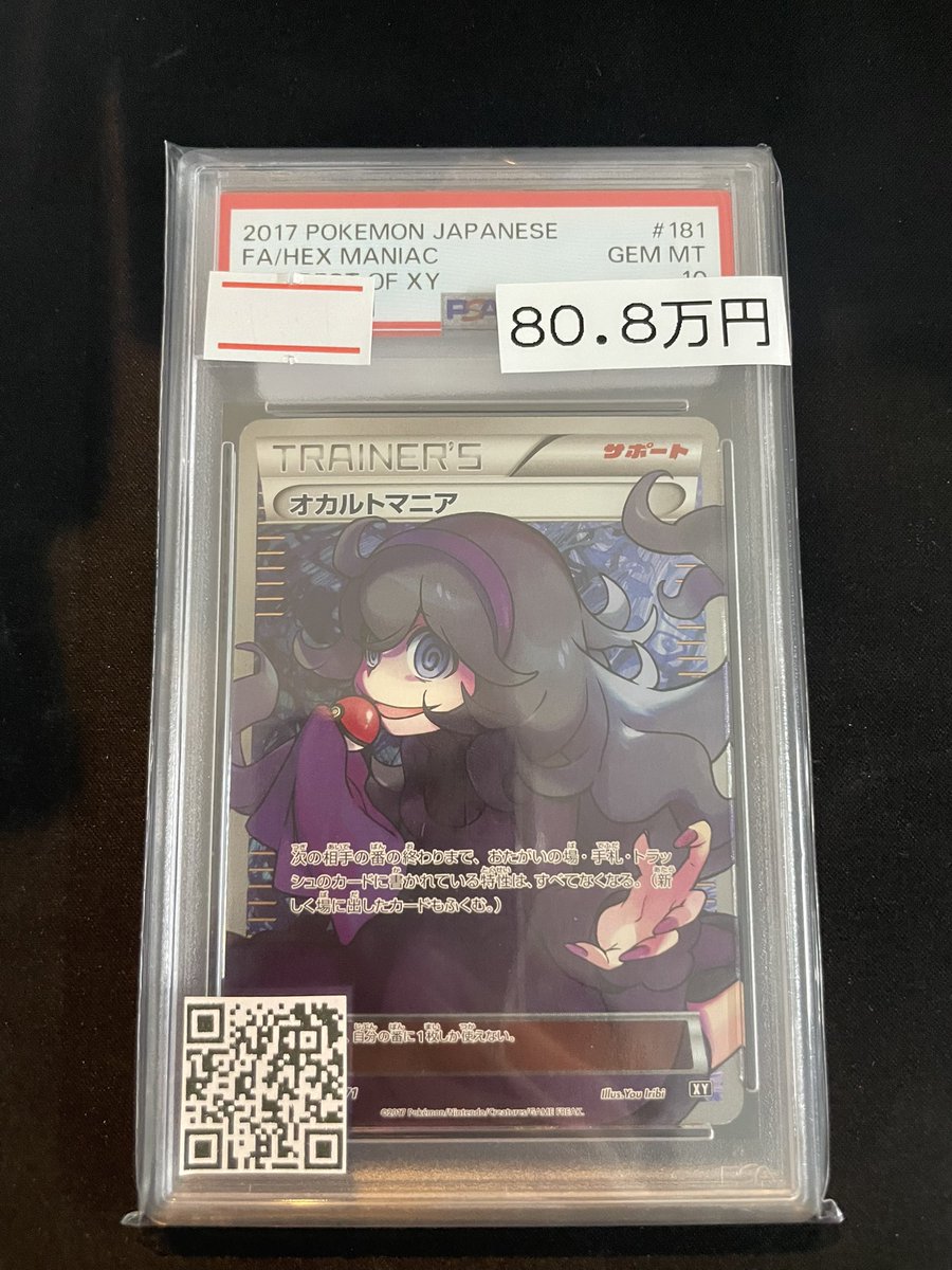 ポケカ 販売情報】 【PSA10】オカルトマニア(SR仕様)👻 ✨808,000円