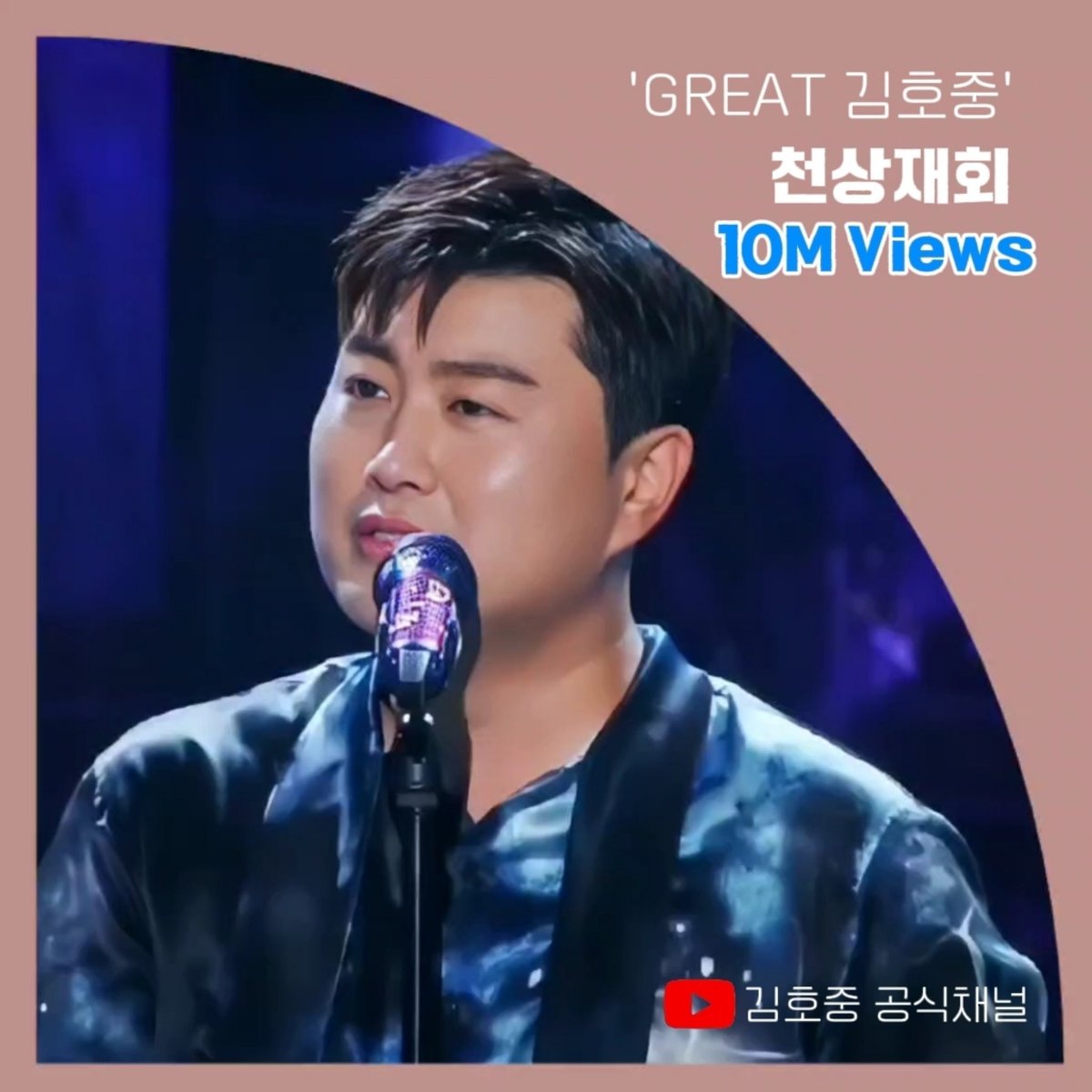 단독쇼 'GREAT 김호중' 콘서트 '천상재회' 1,000만뷰 돌파 축하합니다 
#김호중공식채널_천상재회_천만뷰
#GREAT김호중_천상재회
#김호중 #KIMHOJOONG
#김호중노래 #김호중라이브
#김호중_트바로티
#김호중공식팬카페_트바로티
🌐공식채널 천상재회🌐
youtu.be/6al1vcbq1kA
