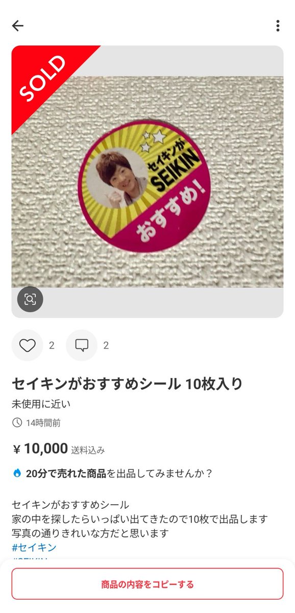 セイキンがおすすめシール、1枚1000円で取引されてしまう……