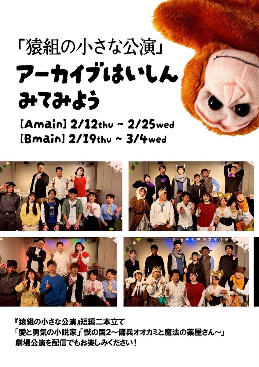 猿組の小さな公演 tweet media