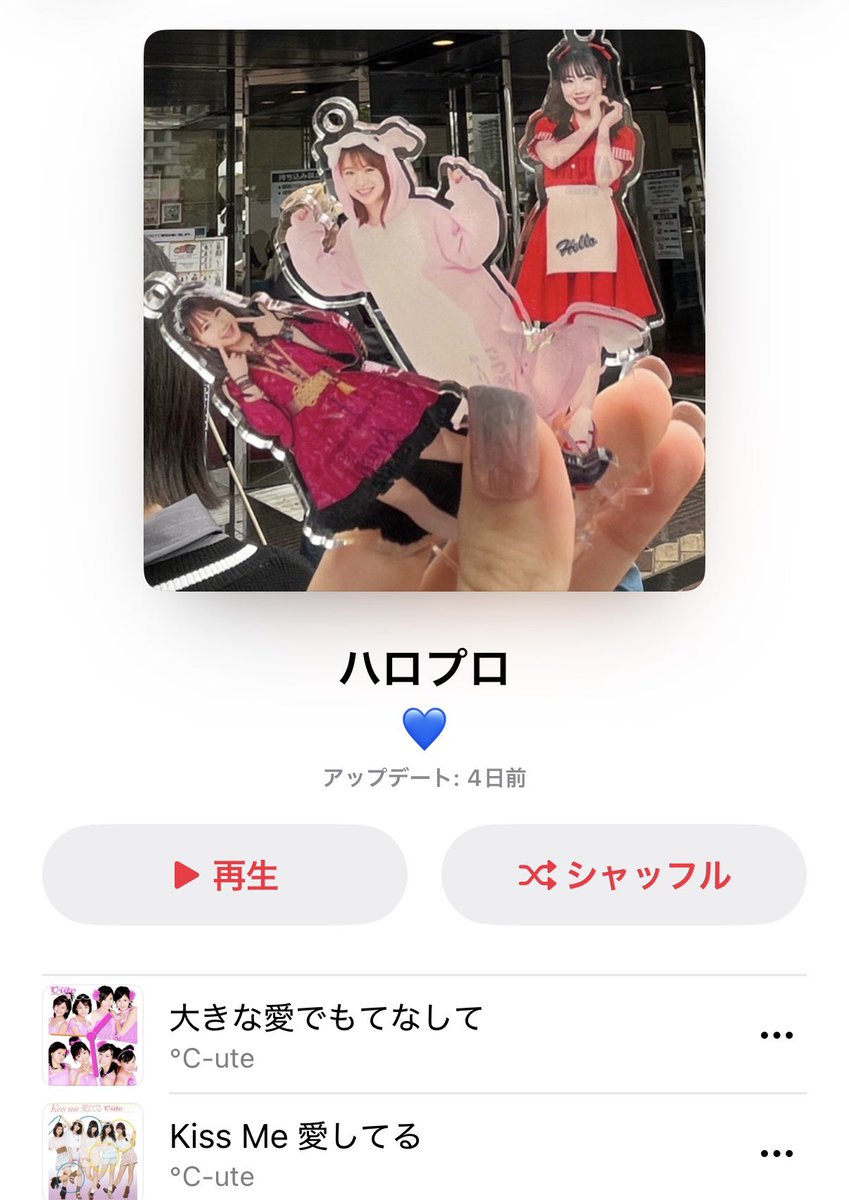 Apple Musicに知らない女の子が作ってくれたハロプロの神プレイリストがあって労働2日連続で流しても余裕で曲数あるから全曲解禁したら聞き終わるのに何日かかるんだ