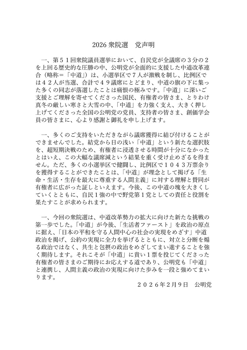 komei_koho's tweet image. 2026 衆院選 党声明…