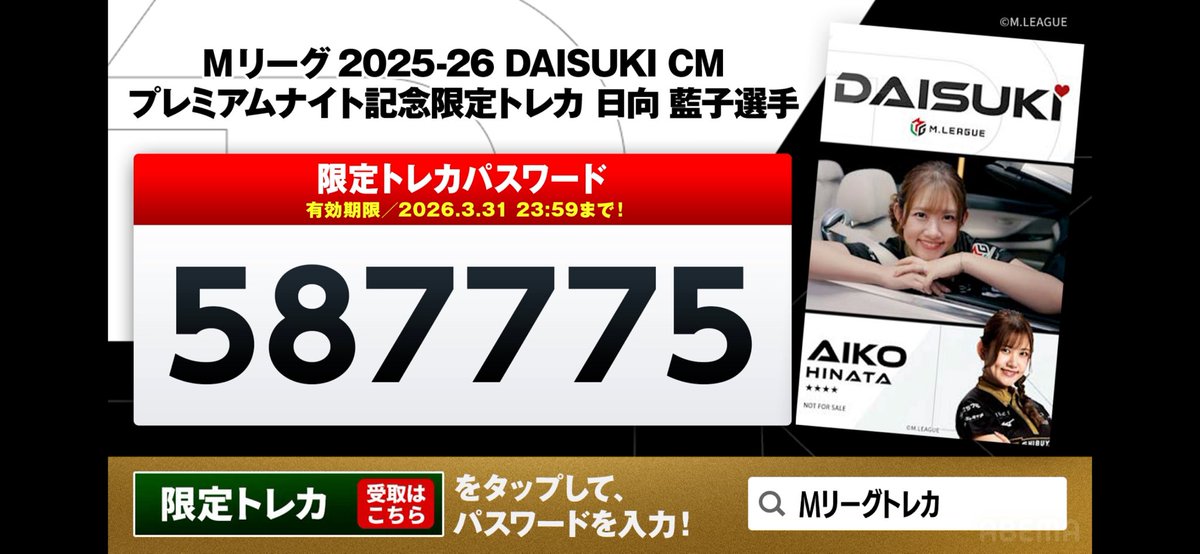 Mリーグプレミアムナイト、日向の限定パス #Mリーグトレカ