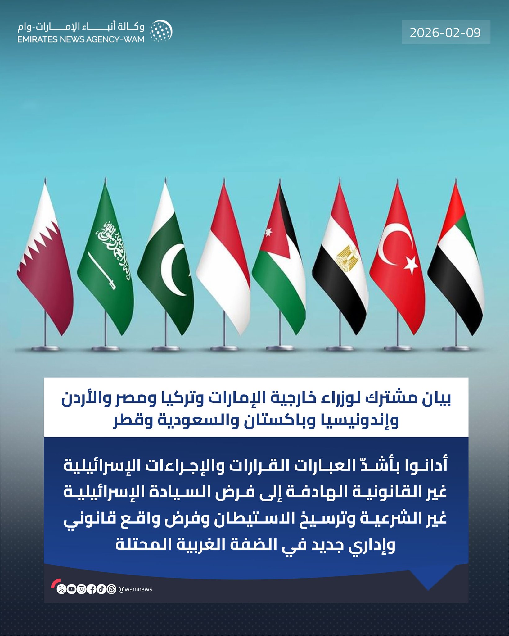 بيان مشترك لوزراء خارجية الإمارات وتركيا ومصر والأردن وإندونيسيا وباكستان والسعودية وقطر #وام 