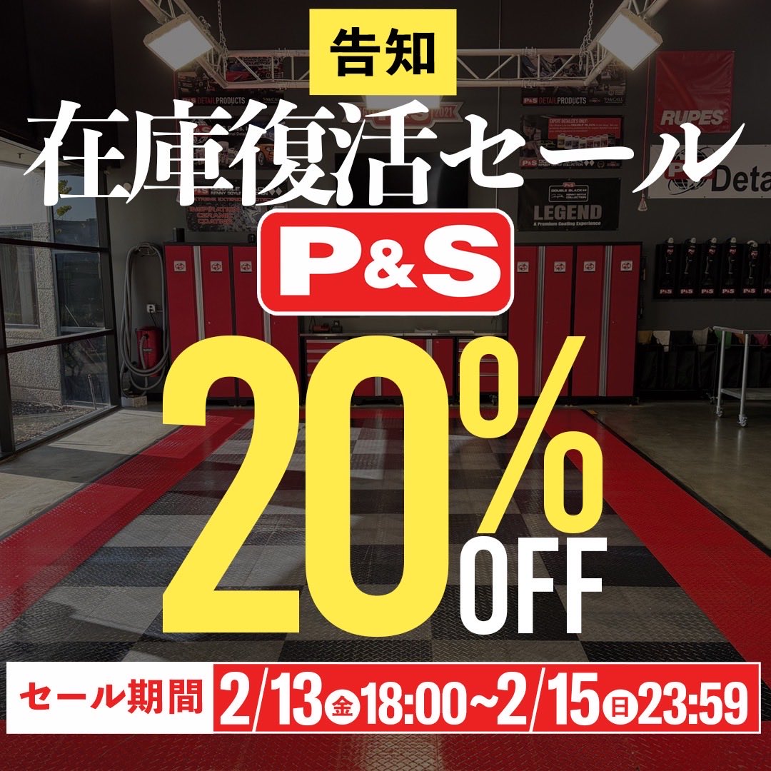 【告知】
 みなさま！大変長らくお待たせしました ！！！
P＆Sがやっと入ってきたという事でお約束通り、

🔥＼ 在庫復活セール ／🔥開催いたします👀✨

驚異のP&amp;S 製品 オール20%OFF‼️‼️

大好評ブレーキバスターガロンは なんと
通常定価 7150円 → 5720円🤩

パールオートシャンプーガロンは・・・