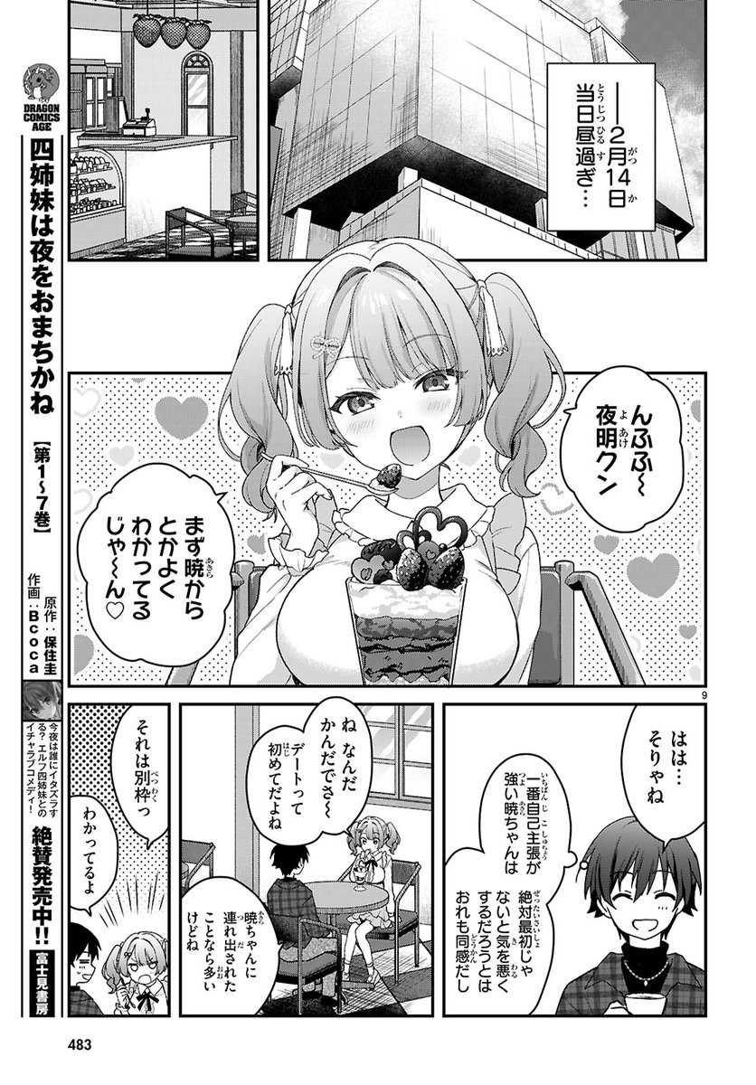 月刊ドラゴンエイジ3月号にて『四姉妹は夜をおまちかね』最新話が掲載されております!今回から季節感ピッタリのバレンタイン回です🍫💖コミックス共々よろしくお願いいたします～! 