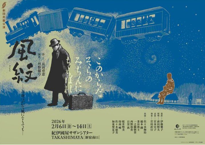 oba_k's tweet photo. 「風紋」劇団民藝
紀伊國屋サザンシアターで観劇
舞台は、岩手軽便鉄道の終着駅、仙人峠の駅舎件旅籠
荒天で閉じ込められた旅人達、高熱で意識を失った宮沢賢治もその中に
宮沢賢治が辿った苦悩の生涯の一場面を描いた作品
良い舞台でした→ https://t.co/CKpAnSk0vd